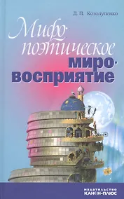 Купить Мифопоэтическое мировосприятие — Фото №1