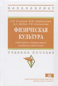 Купить Физическая культура студентов специального учебного отделения — Фото №1