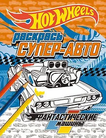Купить Раскрась супер-авто. Фантастические машины — Фото №1