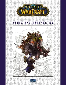 Купить World of Warcraft. Книга для творчества — Фото №1