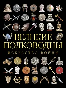 Купить Великие полководцы. Искусство войны — Фото №1