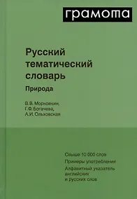 Купить Русский тематический словарь. Том 1. Природа — Фото №1