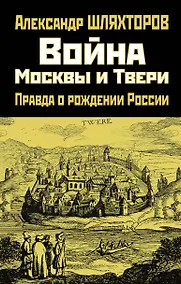 Купить Война Москвы и Твери. Правда о рождении России — Фото №1