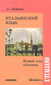 Купить Итальянский язык. Второй этап обучения. — Фото №1