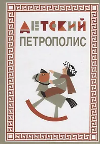 Купить Детский Петрополис. 2018. Сборник произведений петербургских писателей — Фото №1