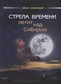 Купить Стрела Времени летит над Сибирью — Фото №1