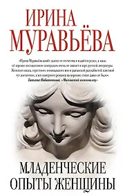 Купить Младенческие опыты женщины — Фото №1