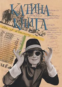 Купить Катина книга — Фото №1