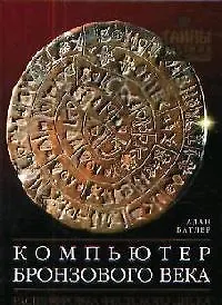 Купить Компьютер Бронзового века. Расшифровка Фестского диска — Фото №1