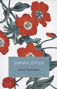 Купить Алый первоцвет: роман — Фото №1