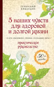 Купить 5 наших чувств для здоровой и долгой жизни: практическое руководство — Фото №1