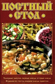 Купить Постный стол — Фото №1