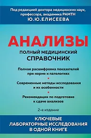 Купить Анализы. Полный медицинский справочник. Ключевые лабораторные исследования в одной книге — Фото №1