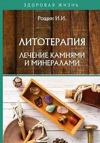 Купить Литотерапия. Лечение камнями и минералами — Фото №1