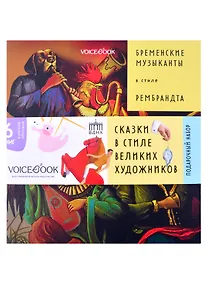 Купить Подарочный набор. Сказки в стиле великих художников (комплект из 6 книг) — Фото №1