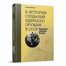 Купить «Ознакомить товарища Сталина»: К истории создания ядерного оружия в СССР — Фото №1