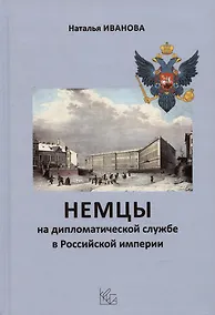 Купить Немцы на дипломатической службе в Российской империи — Фото №1