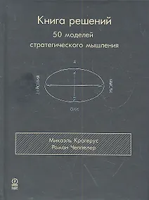 Купить Книга решений. 50 моделей стратегического мышления — Фото №1
