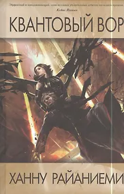 Купить Квантовый вор — Фото №1