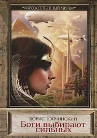 Купить Боги выбирают сильных. Книга 2. Цикл "Божественный мир" — Фото №1