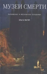 Купить Музеи смерти: Парижские и московские кладбища — Фото №1