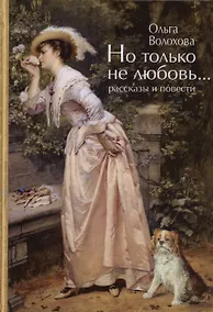 Купить Но только не любовь...(рассказы и повести) — Фото №1