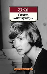 Купить Сигнал капитуляции — Фото №1