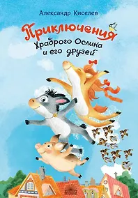 Купить Приключения Храброго Ослика и его друзей — Фото №1