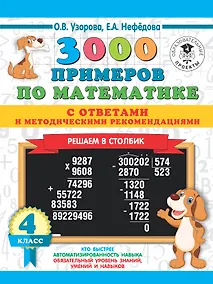 Купить 3000 примеров по математике с ответами и методическими рекомендациями. Решаем в столбик. 4 класс — Фото №1