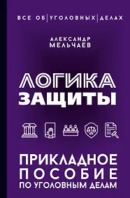 Купить Логика защиты. Прикладное пособие по уголовным делам — Фото №1