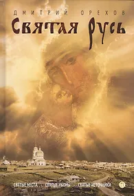 Купить Святая Русь — Фото №1