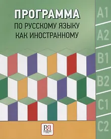 Купить Программа по русскому языку как иностранному. Уровни А1-С2. Основной курс. Фонетика. Лексика. Грамматика. Аудирование. Чтение. Говорение. Письмо — Фото №1