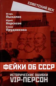 Купить Фейки об СССР. Исторические ошибки VIP-персон — Фото №1