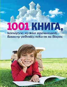 Купить 1001 книга, которую нужно прочитать вашему ребенку, пока он не вырос — Фото №1