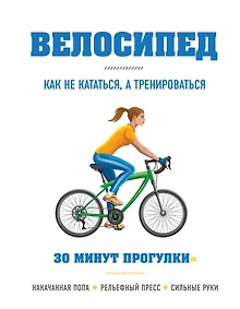Купить Велосипед: как не кататься, а тренироваться — Фото №1