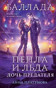 Купить Баллада Пепла и Льда. Дочь предателя — Фото №1