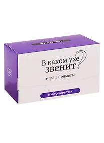 Купить Набор карточек "В каком ухе звенит?" Игра в приметы. (120 карточек) — Фото №1