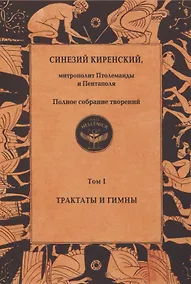 Купить Полное собрание творений. Том I. Трактаты и гимны — Фото №1
