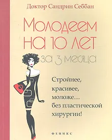 Купить Молодеем на 10 лет за 3 месяца — Фото №1