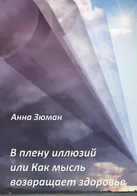 Купить В плену иллюзий или Как мысль возвращает здоровье — Фото №1