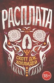 Купить Расплата — Фото №1