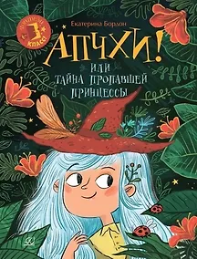 Купить Апчхи! Или Тайна пропавшей принцессы — Фото №1