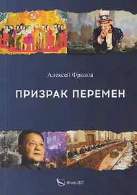 Купить Призрак перемен — Фото №1