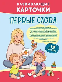 Купить Развивающие карточки. Первые слова: с 12 месяцев — Фото №1
