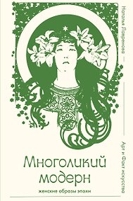 Купить Многоликий модерн: женские образы эпохи — Фото №1