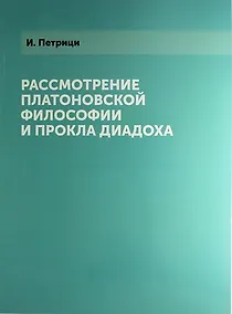 Купить Рассмотрение платоновской философии и Прокла Диадоха — Фото №1