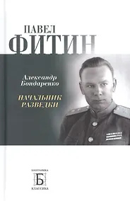 Купить Павел Фитин. Начальник разведки — Фото №1