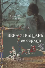 Купить Вера и рыцарь её сердца. 2 книга. Блажен кто смолоду был молод — Фото №1