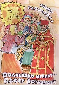 Купить Солнышко играет - Пасху встречает. Книга-раскраска — Фото №1
