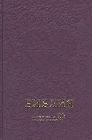 Купить Библия. Книги Священного Писания Ветхого и Нового Завета. Канонические: Современный русский перевод — Фото №1